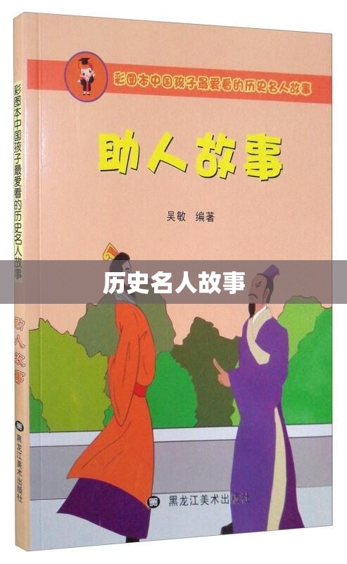 历史名人故事