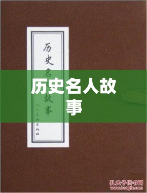 历史名人故事