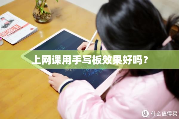 上网课用手写板效果好吗？