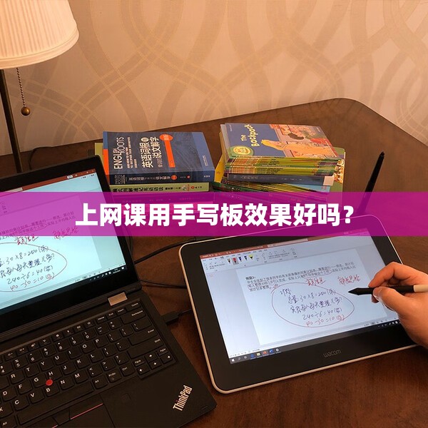 上网课用手写板效果好吗？
