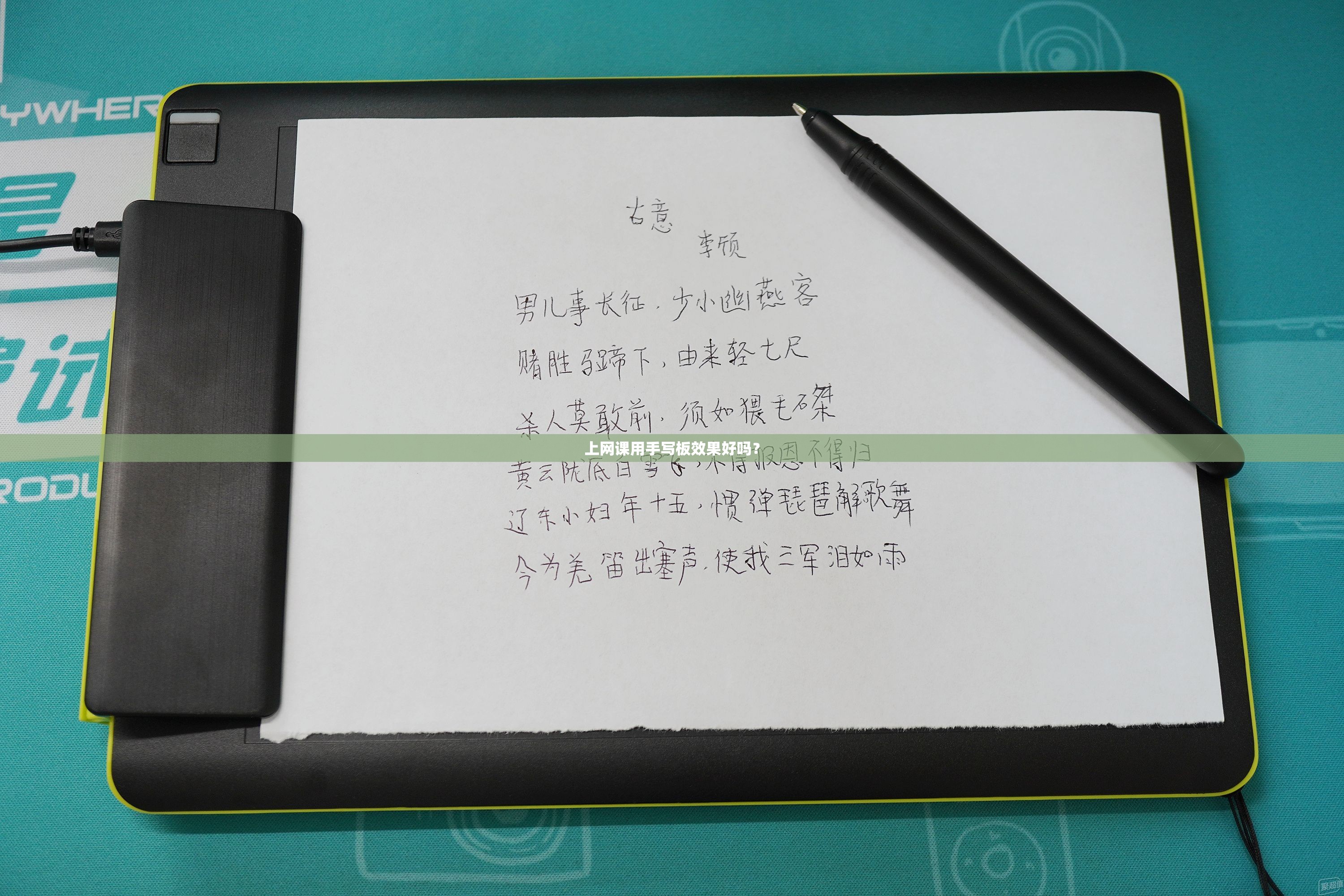 上网课用手写板效果好吗？