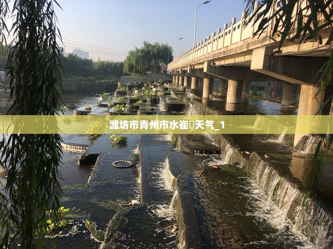 潍坊市青州市水崔厓天气_1 潍坊市青州市水崔厓天气_1