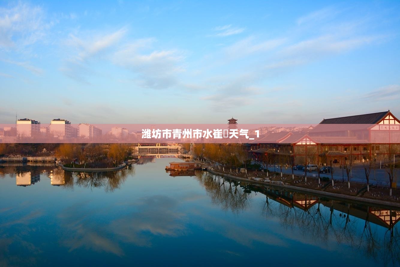 潍坊市青州市水崔厓天气_1 潍坊市青州市水崔厓天气_1