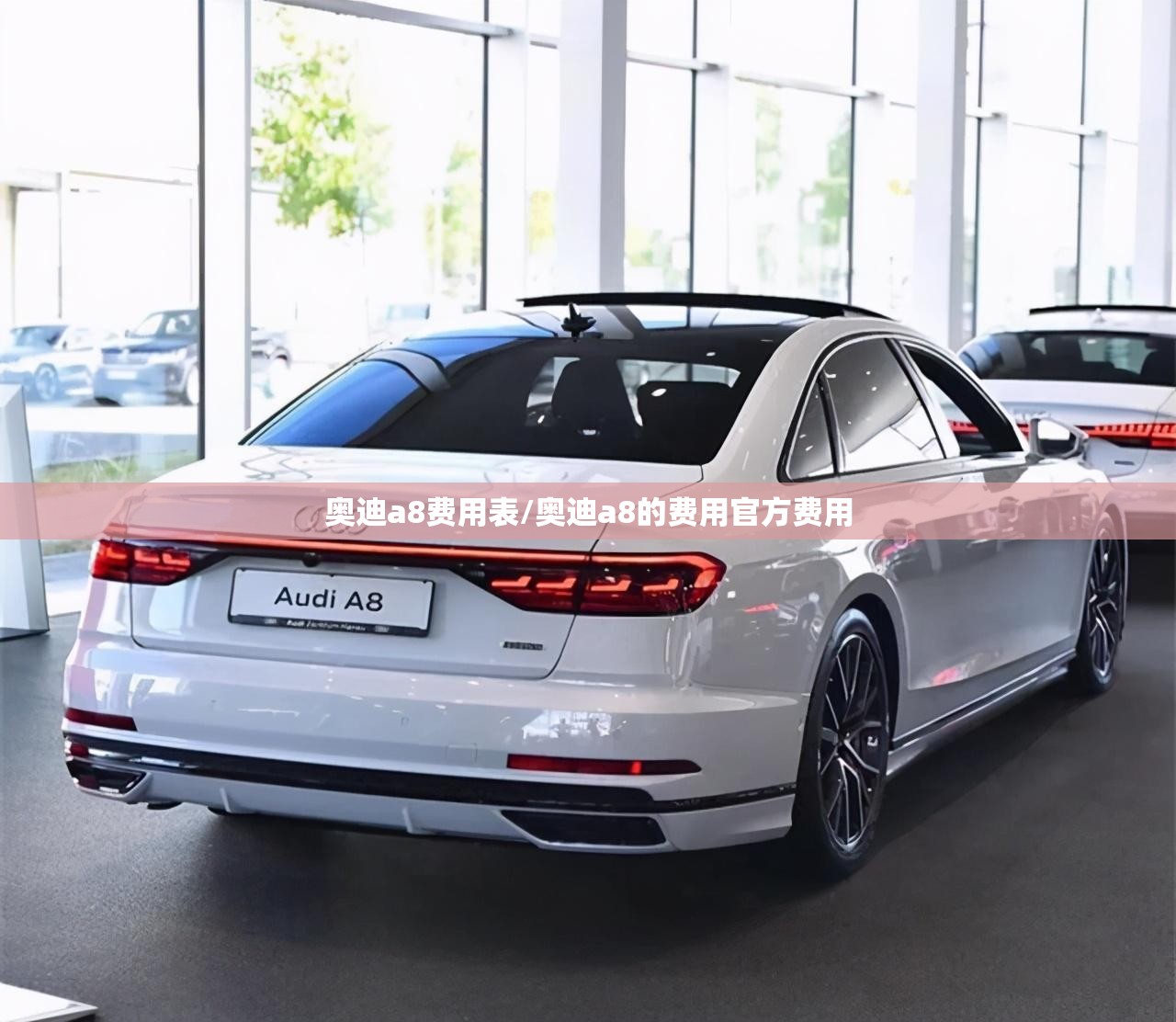 奥迪a8费用表/奥迪a8的费用官方费用