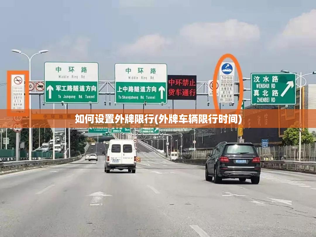 如何设置外牌限行(外牌车辆限行时间) 如何设置外牌限行(外牌车辆限行时间)