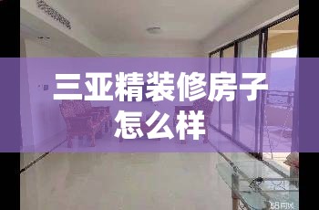 【三亚精装修房子怎么样,三亚在售精装现房】 【三亚精装修房子怎么样,三亚在售精装现房】