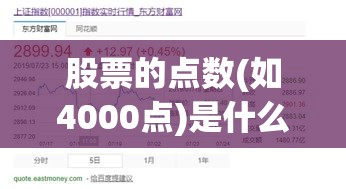 股票的点数(如4000点)是什么意思-> 股票的点数(如4000点)是什么意思->