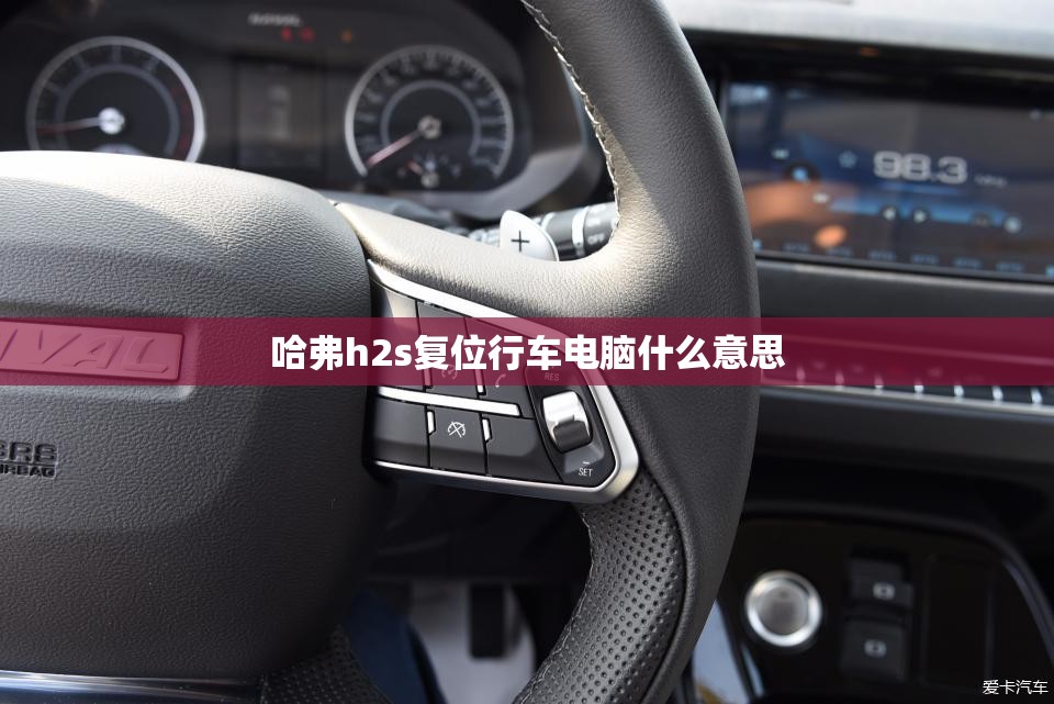 哈弗h2s复位行车电脑什么意思 哈弗h2s复位行车电脑什么意思