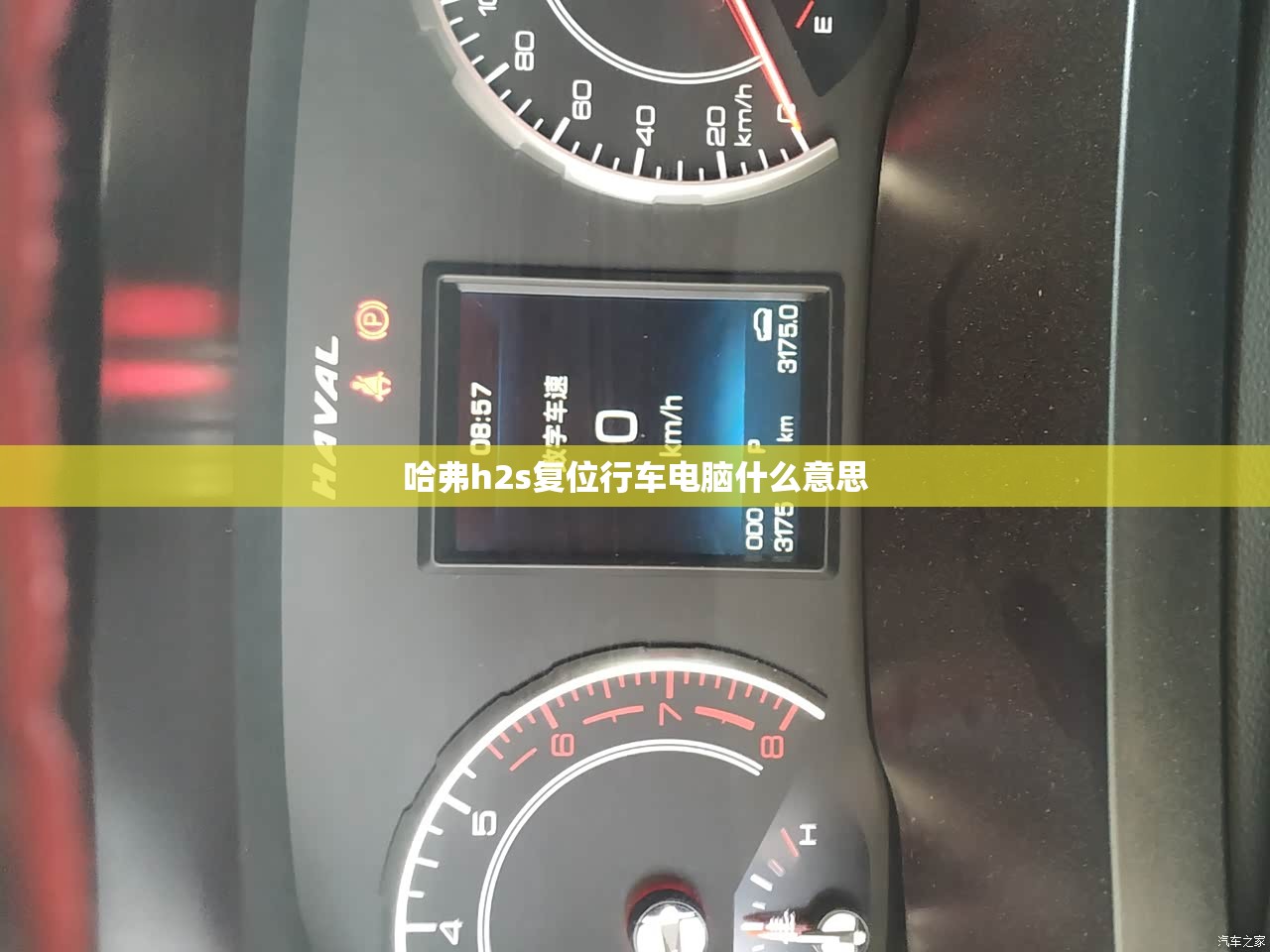 哈弗h2s复位行车电脑什么意思 哈弗h2s复位行车电脑什么意思