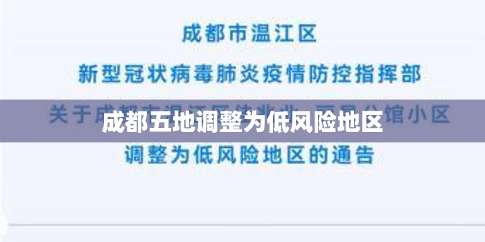 成都五地调整为低风险地区(成都最新分区) 成都五地调整为低风险地区(成都最新分区)
