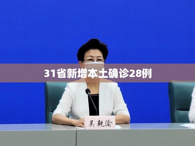 【31省新增本土确诊28例,31省区市新增2例本土确诊】 【31省新增本土确诊28例,31省区市新增2例本土确诊】