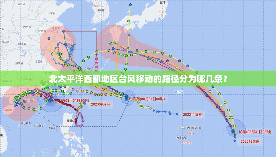 北太平洋西部地区台风移动的路径分为哪几条? 北太平洋西部地区台风移动的路径分为哪几条?