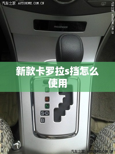 新款卡罗拉s挡怎么使用(卡罗拉s档是干什么用的) 新款卡罗拉s挡怎么使用(卡罗拉s档是干什么用的)