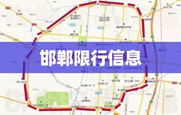 邯郸限行信息(邯郸限行信息查询) 邯郸限行信息(邯郸限行信息查询)