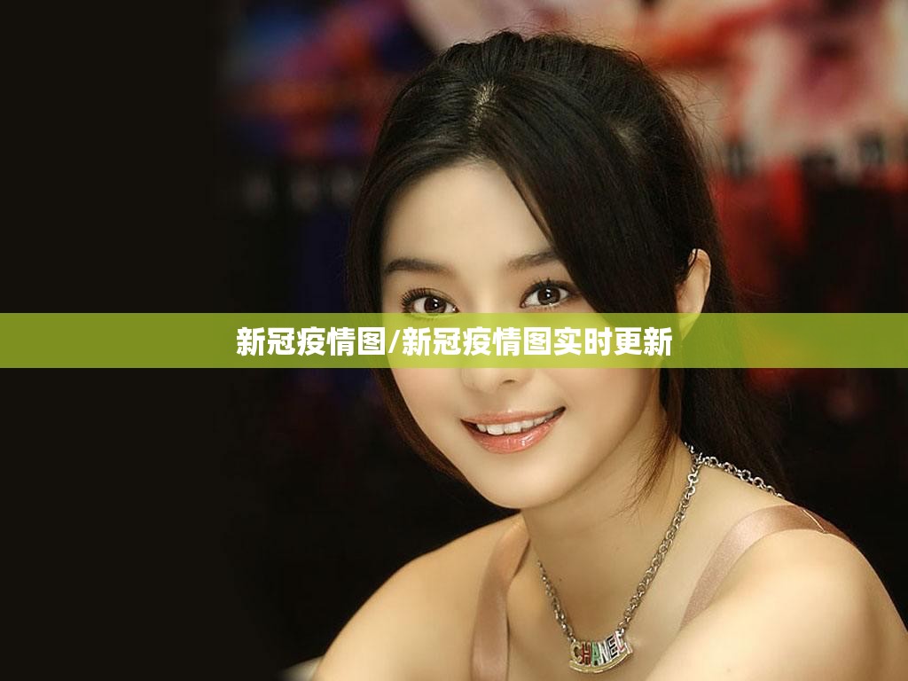 新冠疫情图/新冠疫情图实时更新 新冠疫情图/新冠疫情图实时更新