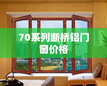70系列断桥铝门窗价格