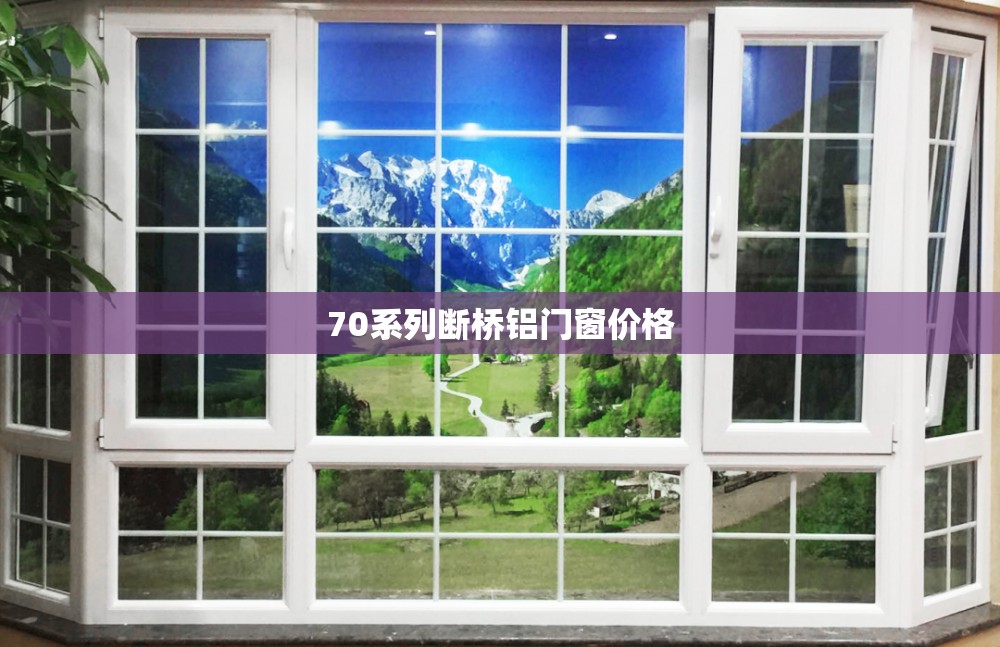 70系列断桥铝门窗价格