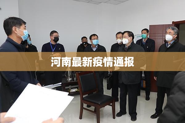 河南最新疫情通报(河南疫情最新消息今天实时) 河南最新疫情通报(河南疫情最新消息今天实时)