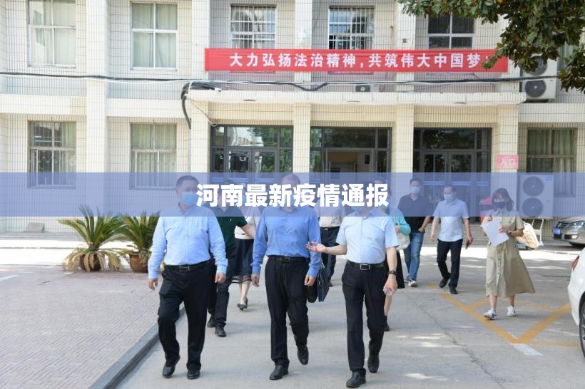河南最新疫情通报(河南疫情最新消息今天实时) 河南最新疫情通报(河南疫情最新消息今天实时)