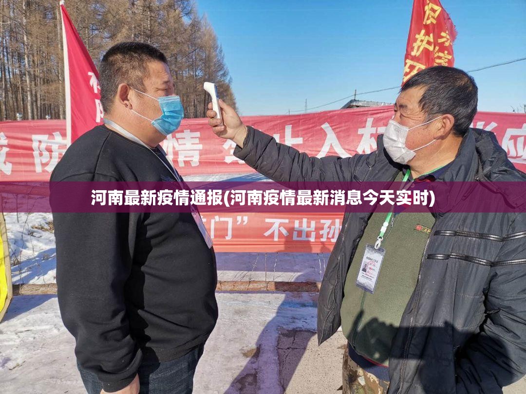 河南最新疫情通报(河南疫情最新消息今天实时) 河南最新疫情通报(河南疫情最新消息今天实时)