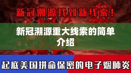 新冠溯源重大线索的简单介绍