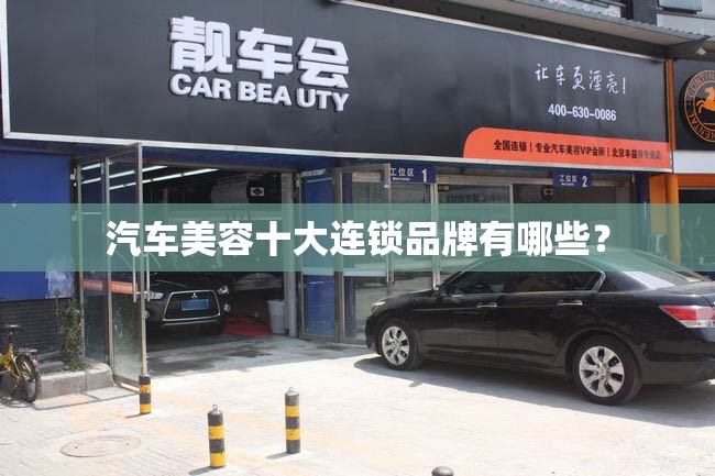 汽车美容十大连锁品牌有哪些? 汽车美容十大连锁品牌有哪些?
