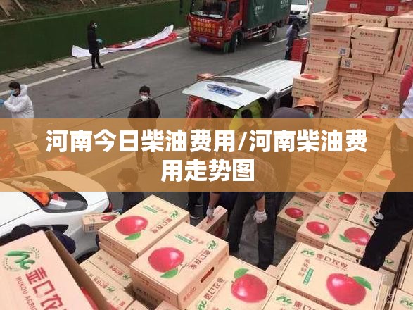 河南今日柴油费用/河南柴油费用走势图 河南今日柴油费用/河南柴油费用走势图