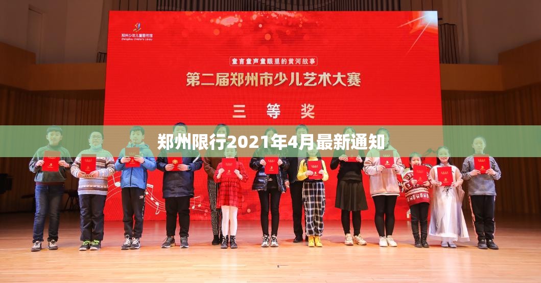 【郑州限行2021年4月最新通知,郑州限行通告】 【郑州限行2021年4月最新通知,郑州限行通告】