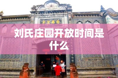 刘氏庄园开放时间是什么