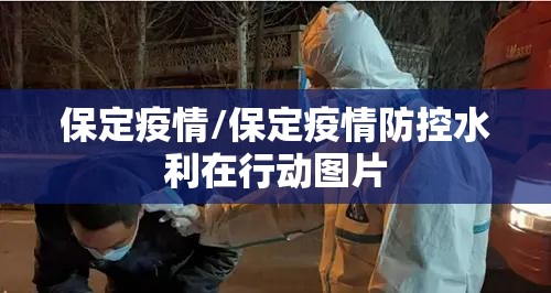 保定疫情/保定疫情防控水利在行动图片 保定疫情/保定疫情防控水利在行动图片