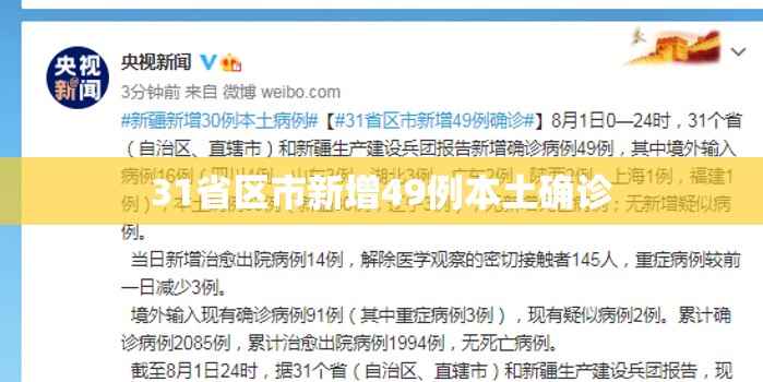 31省区市新增49例本土确诊/31省区市新增本土确诊28例 31省区市新增49例本土确诊/31省区市新增本土确诊28例