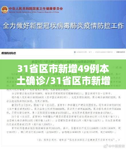 31省区市新增49例本土确诊/31省区市新增本土确诊28例 31省区市新增49例本土确诊/31省区市新增本土确诊28例