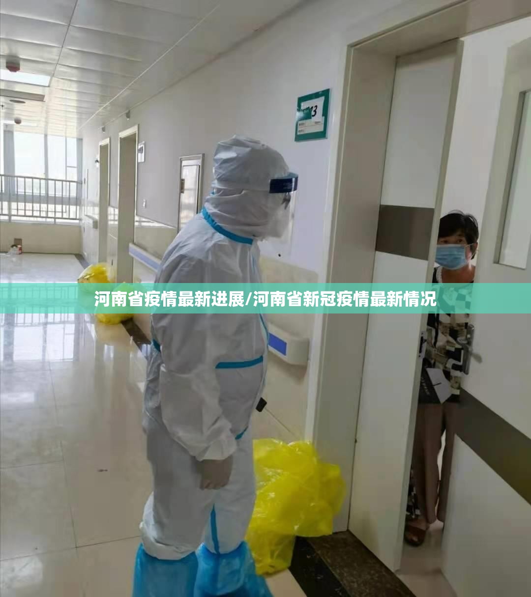 河南省疫情最新进展/河南省新冠疫情最新情况 河南省疫情最新进展/河南省新冠疫情最新情况