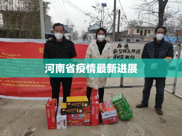 河南省疫情最新进展/河南省新冠疫情最新情况 河南省疫情最新进展/河南省新冠疫情最新情况