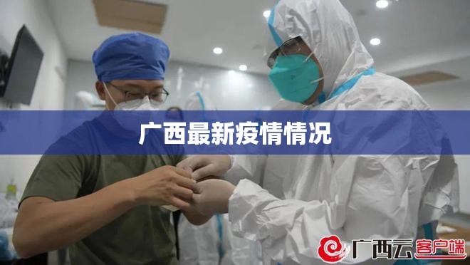 广西最新疫情情况(广西新冠最新消息今天) 广西最新疫情情况(广西新冠最新消息今天)