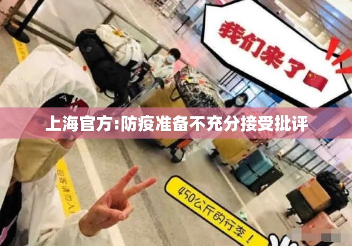 上海官方:防疫准备不充分接受批评(上海疫情期间不打疫苗会怎么样)
