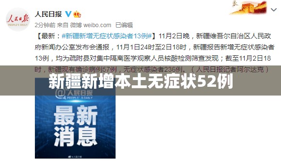 新疆新增本土无症状52例/新疆感染病例的最新消息