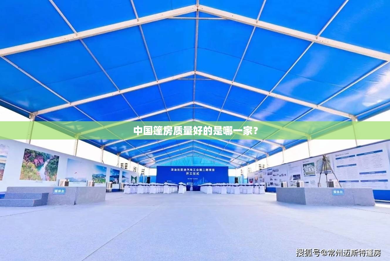 中国篷房质量好的是哪一家? 中国篷房质量好的是哪一家?