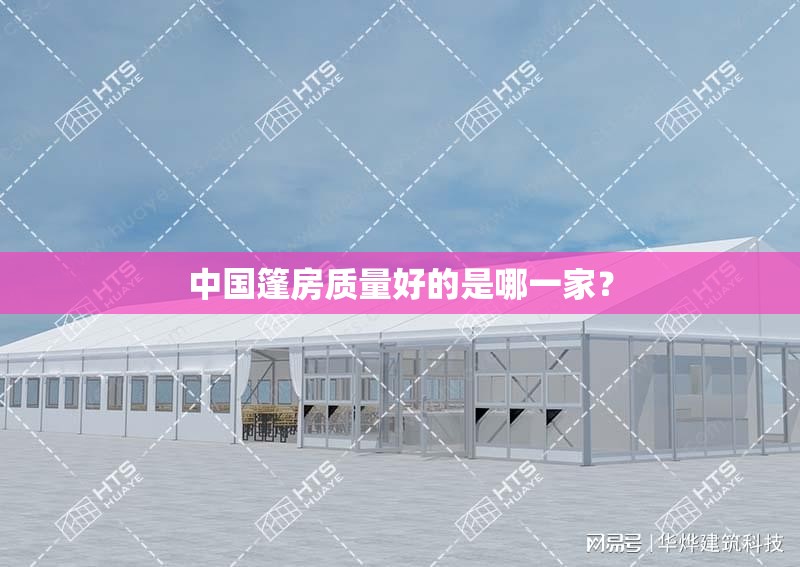 中国篷房质量好的是哪一家? 中国篷房质量好的是哪一家?
