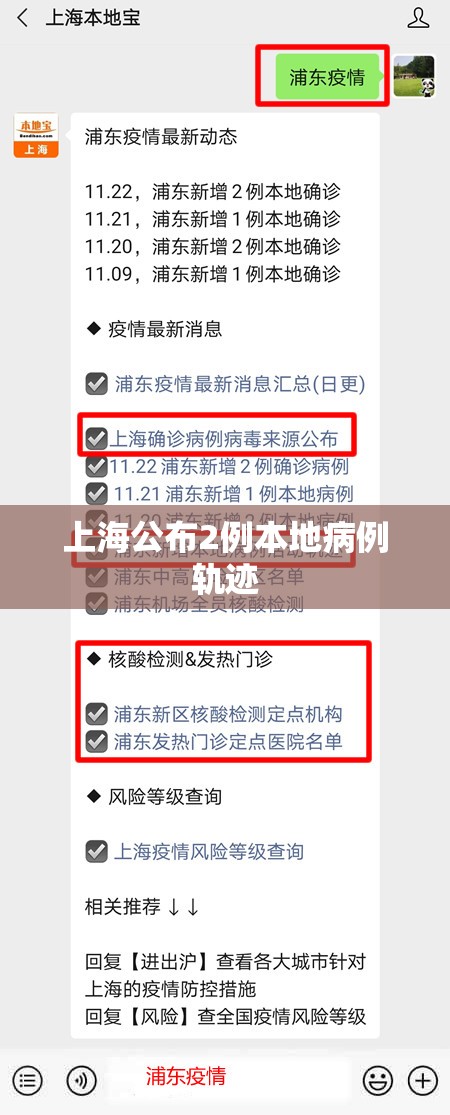 上海公布2例本地病例轨迹(上海出现病例) 上海公布2例本地病例轨迹(上海出现病例)