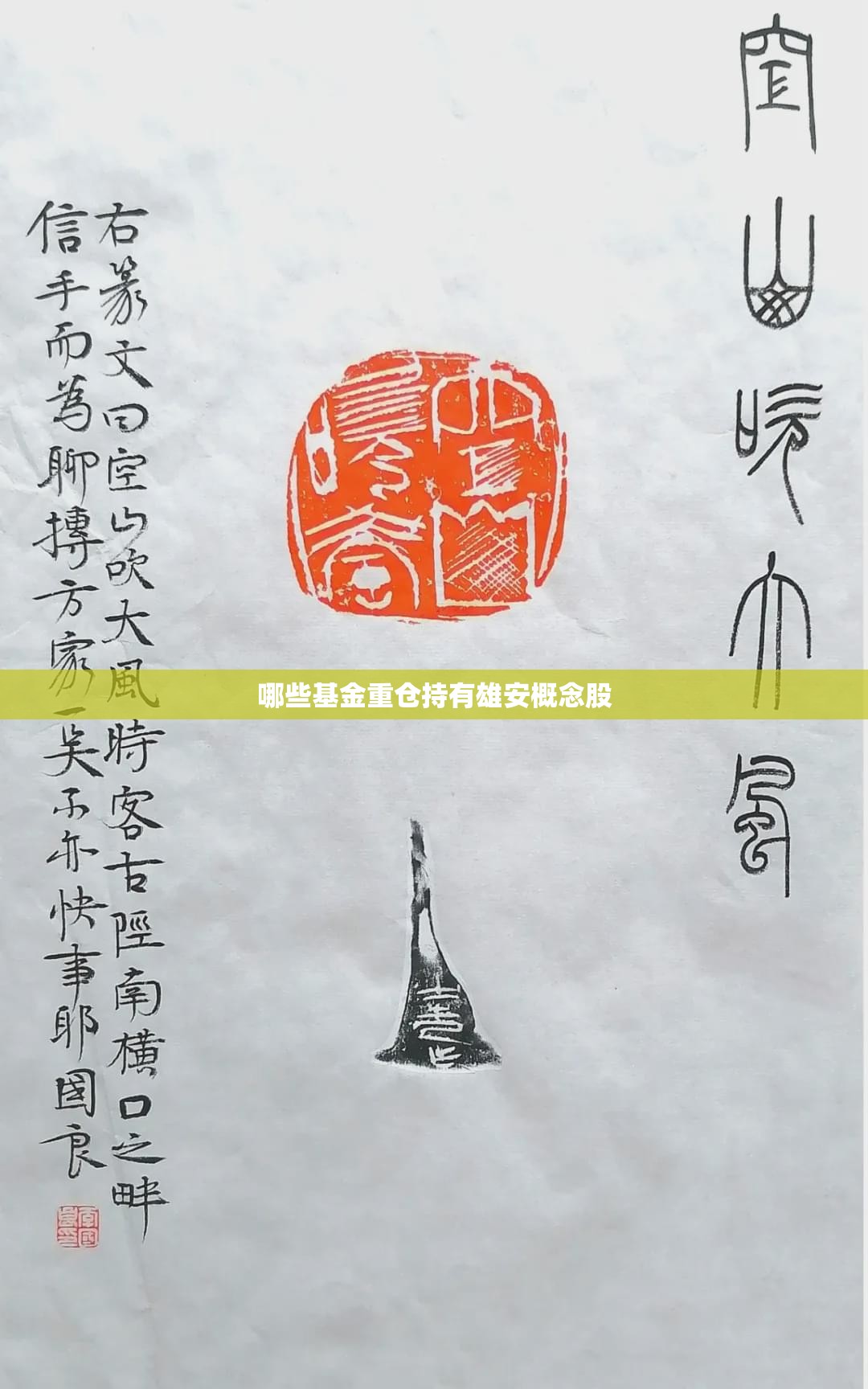 哪些基金重仓持有雄安概念股 哪些基金重仓持有雄安概念股