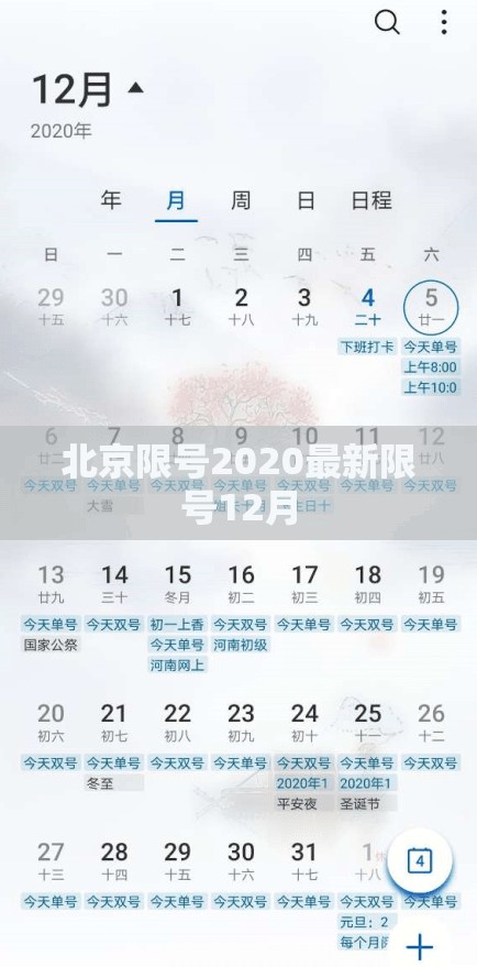 北京限号2020最新限号12月(北京市12月限号)