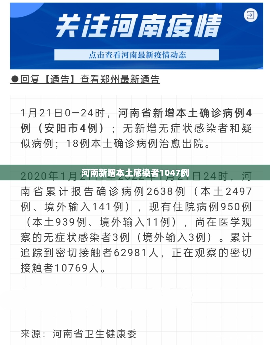 【河南新增本土感染者1047例,河南最新病情】 【河南新增本土感染者1047例,河南最新病情】