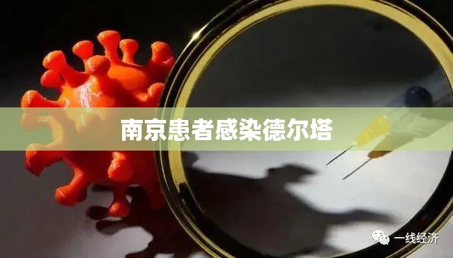 南京患者感染德尔塔/婚纱店上班要干什么 南京患者感染德尔塔/婚纱店上班要干什么