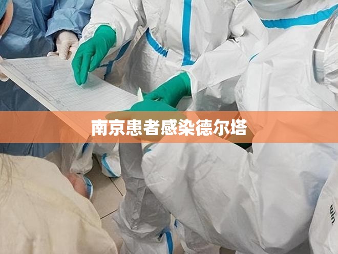南京患者感染德尔塔/婚纱店上班要干什么 南京患者感染德尔塔/婚纱店上班要干什么