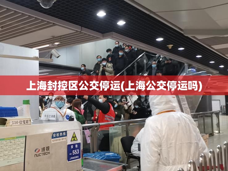 上海封控区公交停运(上海公交停运吗) 上海封控区公交停运(上海公交停运吗)