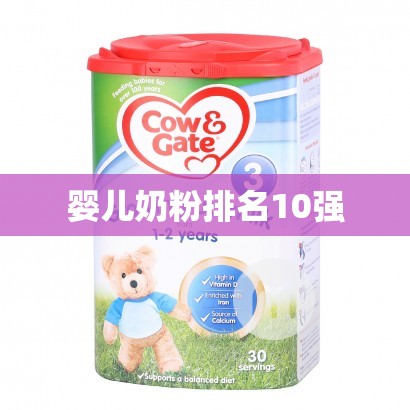 婴儿奶粉排名10强