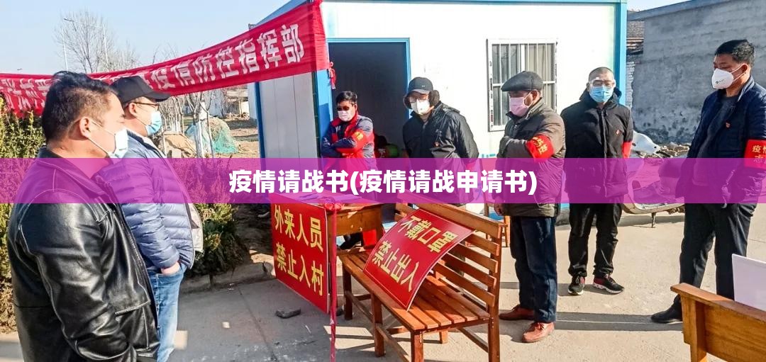 疫情请战书(疫情请战申请书) 疫情请战书(疫情请战申请书)