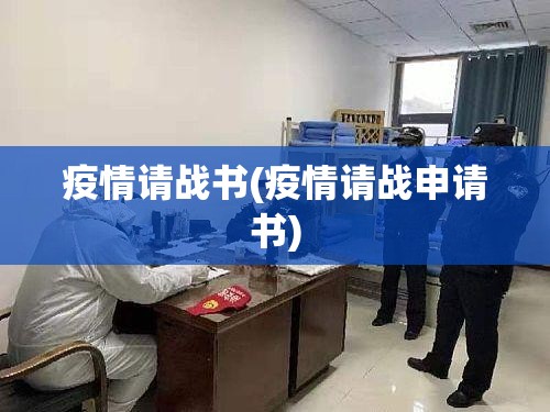 疫情请战书(疫情请战申请书) 疫情请战书(疫情请战申请书)