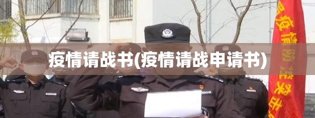 疫情请战书(疫情请战申请书) 疫情请战书(疫情请战申请书)